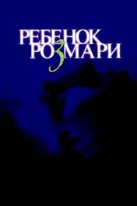 Rosemary's Baby - Poster