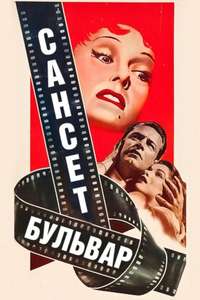 Sunset Boulevard - Poster