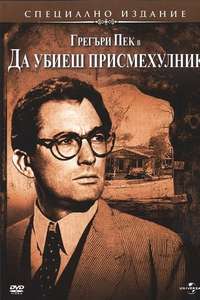 To Kill a Mockingbird - Poster