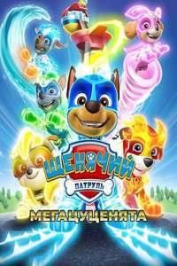 PAW PATROL: Mighty Pups - Posters