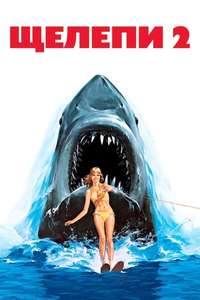 Jaws 2 - Poster