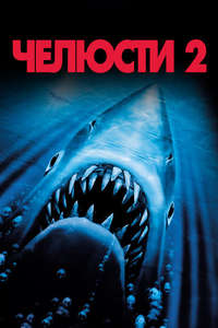 Jaws 2 - Poster