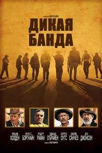 The Wild Bunch - Poster