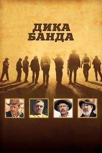 The Wild Bunch - Poster
