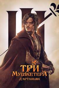 The Three Musketeers: D'Artagnan - Poster