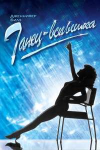 Flashdance - Poster