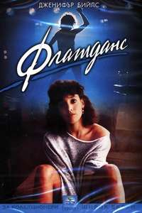 Flashdance - Poster