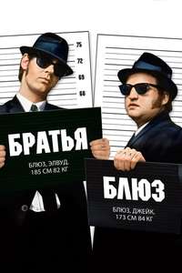 The Blues Brothers - Posters
