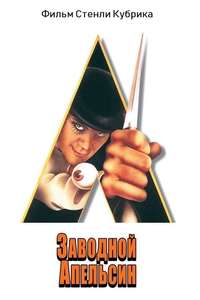A Clockwork Orange - Poster