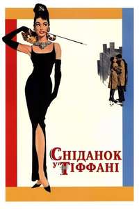 Breakfast at Tiffany's - Poster