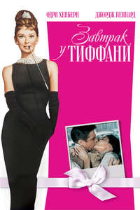 Breakfast at Tiffany's - Poster