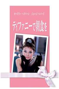 Breakfast at Tiffany's - Poster