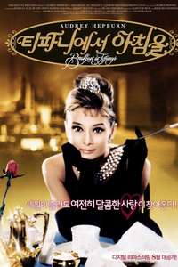 Breakfast at Tiffany's - Poster