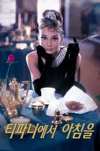 Breakfast at Tiffany's - Poster