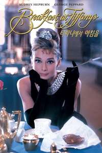 Breakfast at Tiffany's - Poster
