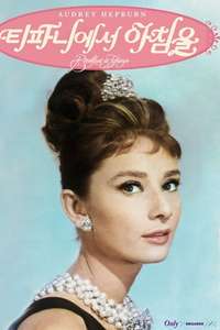 Breakfast at Tiffany's - Poster
