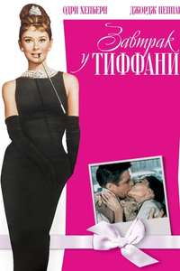 Breakfast at Tiffany's - Poster