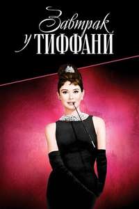Breakfast at Tiffany's - Poster