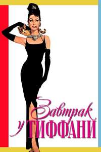 Breakfast at Tiffany's - Poster