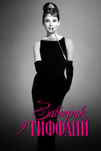 Breakfast at Tiffany's - Poster