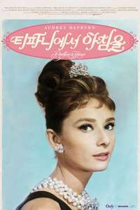 Breakfast at Tiffany's - Poster