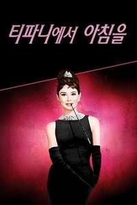 Breakfast at Tiffany's - Poster