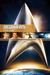 Star Trek II: The Wrath of Khan - Poster