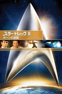 Star Trek II: The Wrath of Khan - Poster
