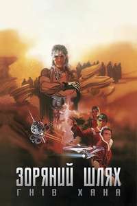 Star Trek II: The Wrath of Khan - Poster