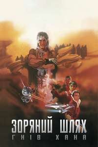 Star Trek II: The Wrath of Khan - Poster
