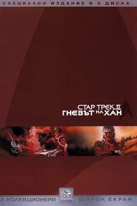 Star Trek II: The Wrath of Khan - Poster