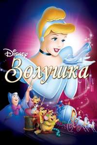 Cinderella - Posters