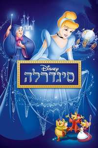 Cinderella - Posters