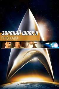 Star Trek II: The Wrath of Khan - Poster