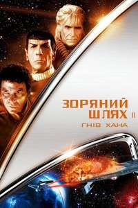 Star Trek II: The Wrath of Khan - Poster