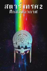 Star Trek II: The Wrath of Khan - Poster