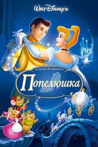 Cinderella - Posters