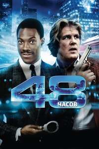 48 Hrs. - Poster