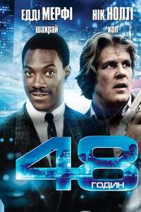 48 Hrs. - Poster