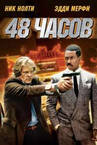 48 Hrs. - Poster