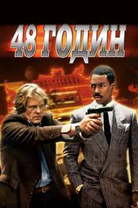 48 Hrs. - Poster