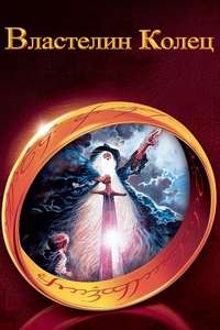 The Lord of the Rings - Poster