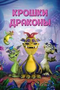 Wee Dragons - Poster