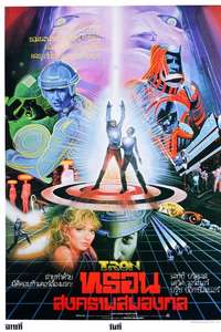 Tron - Posters