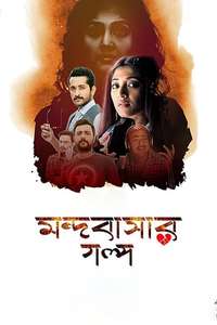 Mandobasar Galpo - Poster