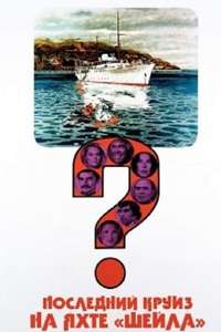 The Last of Sheila - Poster