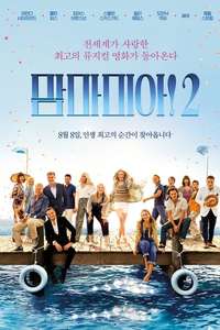 Mamma Mia! Here We Go Again - Posters