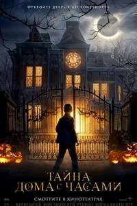 The House with a Clock in Its Walls - Poster