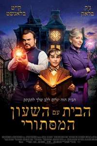 The House with a Clock in Its Walls - Poster