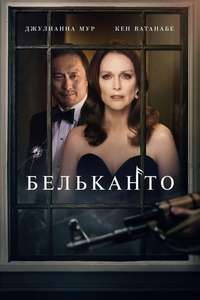 Bel Canto - Poster
